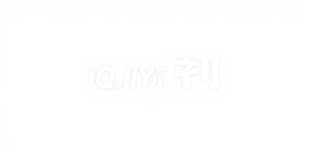 爱奇艺
